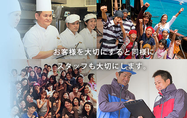 お客様を大切にすると同様に スタッフも大切にします。